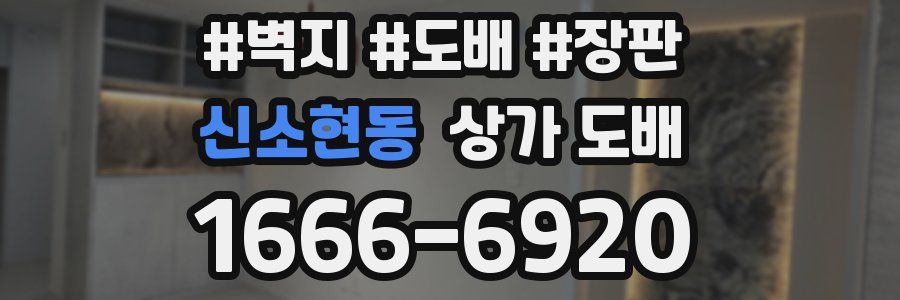 신소현동 상가 도배