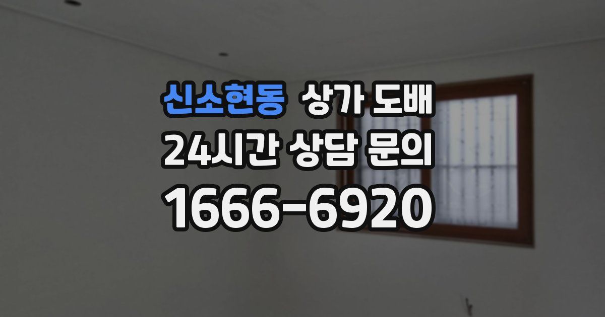 신소현동 상가 도배
