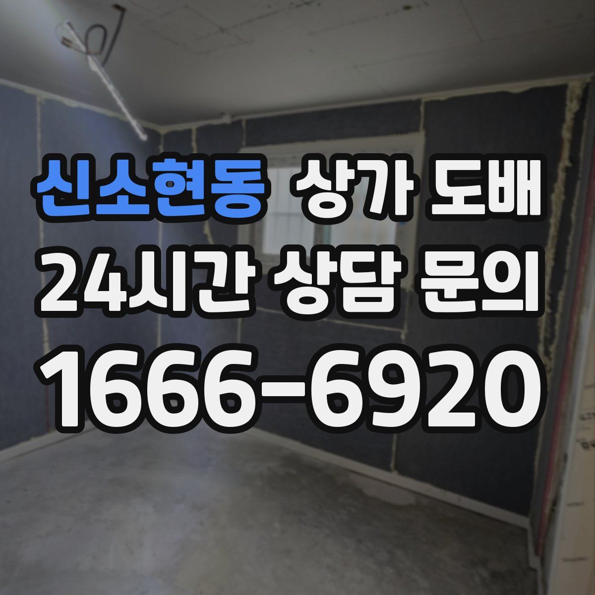 신소현동 상가 도배