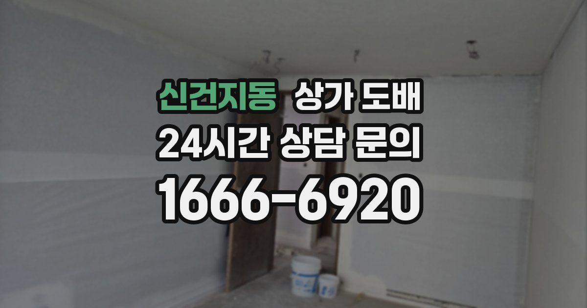 신건지동 상가 도배