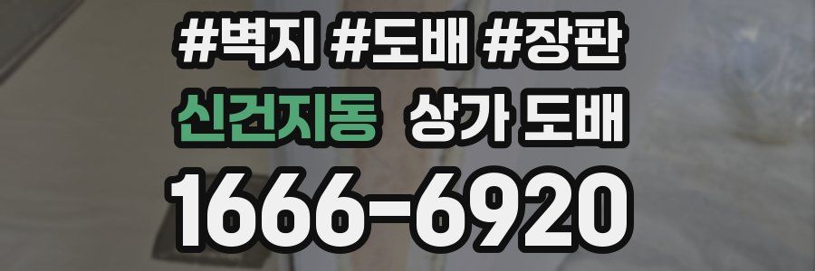 신건지동 상가 도배