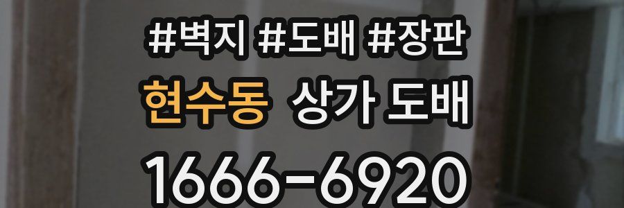 현수동 상가 도배