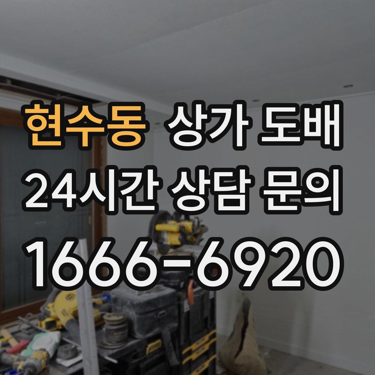 현수동 상가 도배