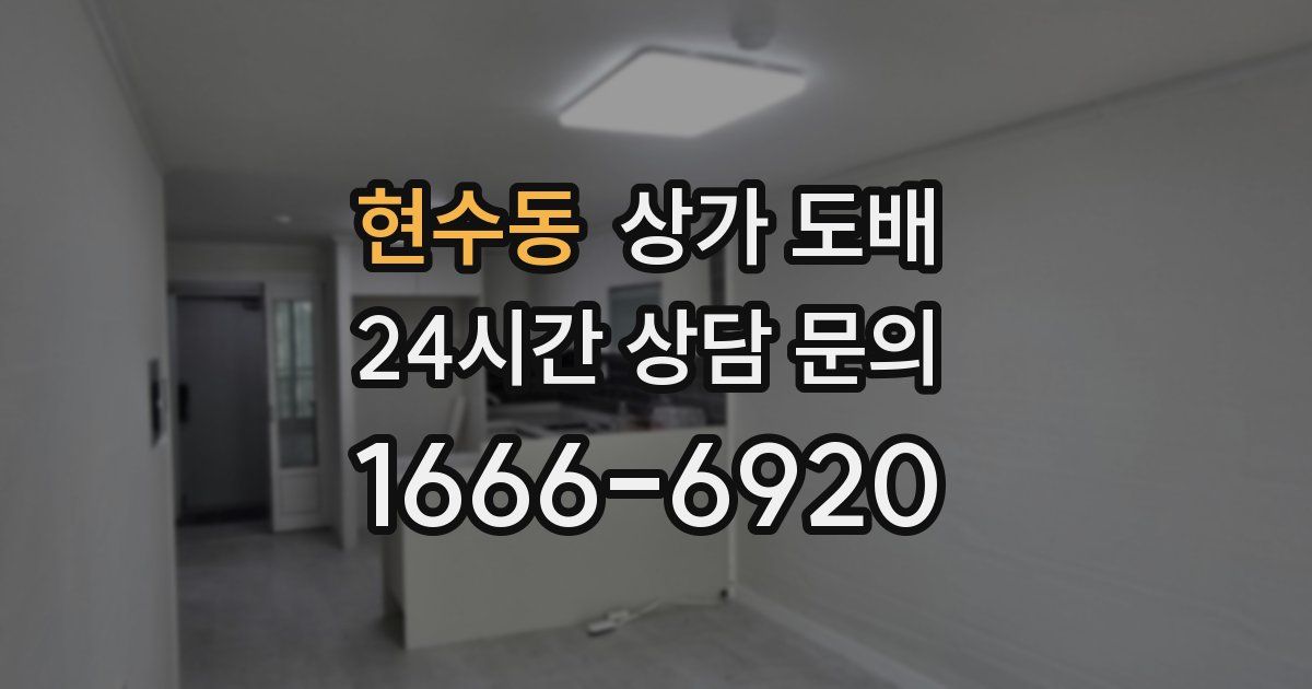 현수동 상가 도배