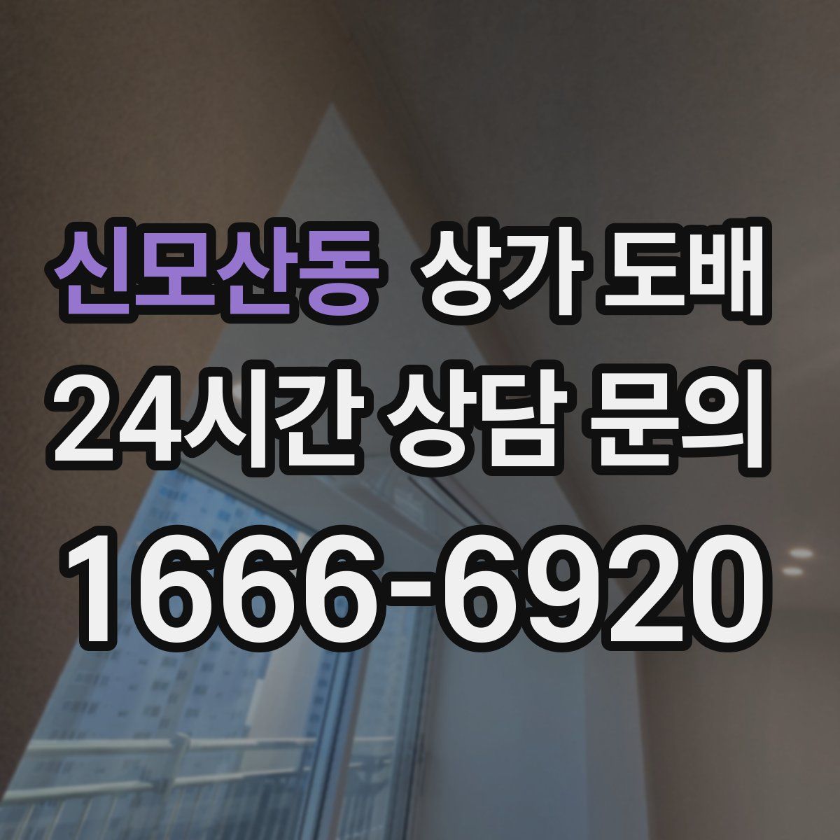 신모산동 상가 도배