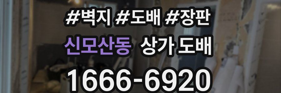 신모산동 상가 도배