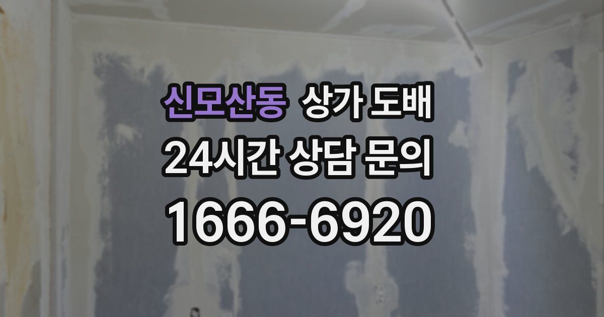 신모산동 상가 도배