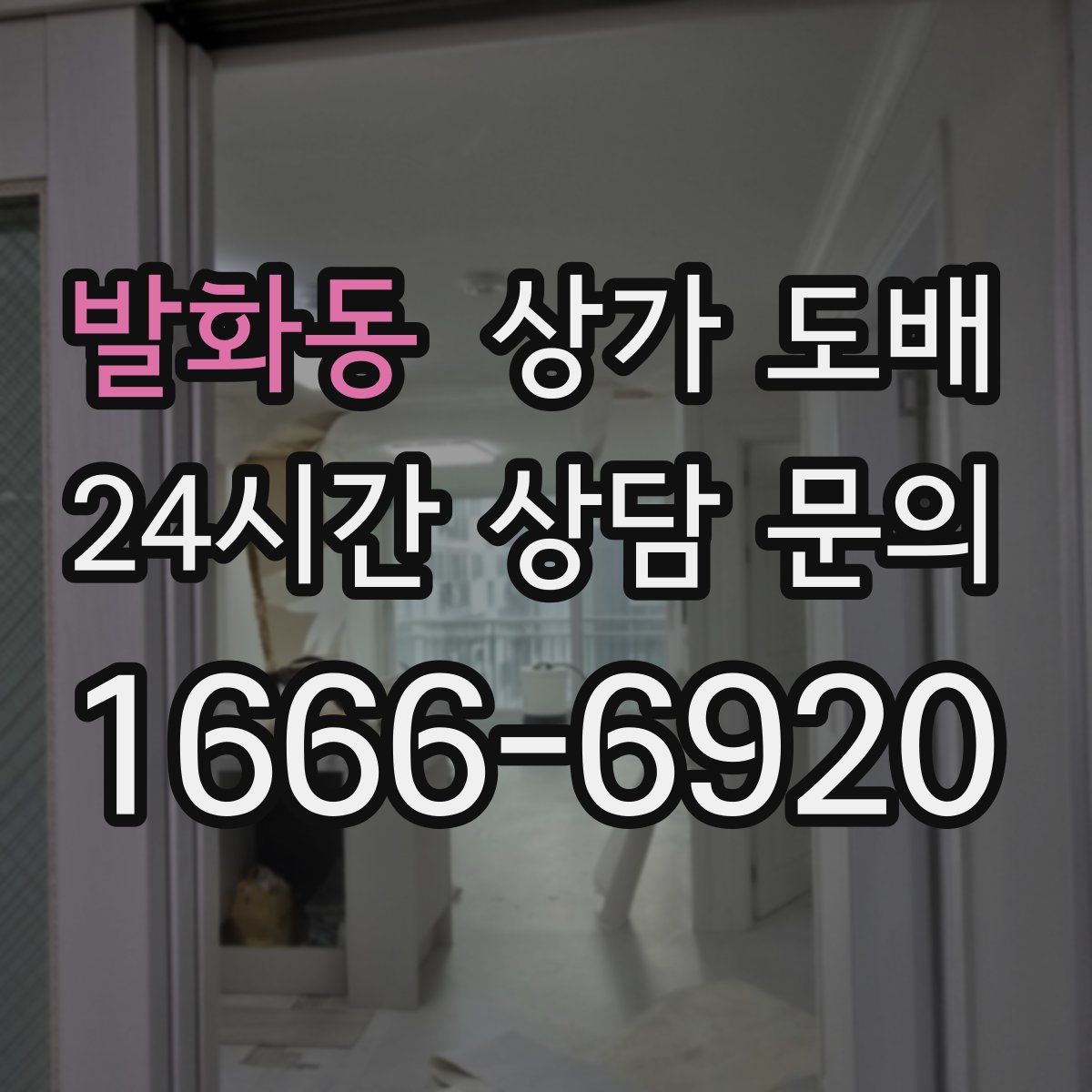 발화동 상가 도배