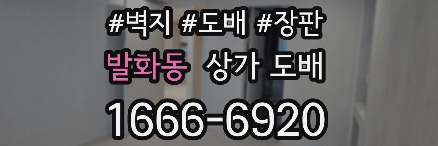 발화동 상가 도배