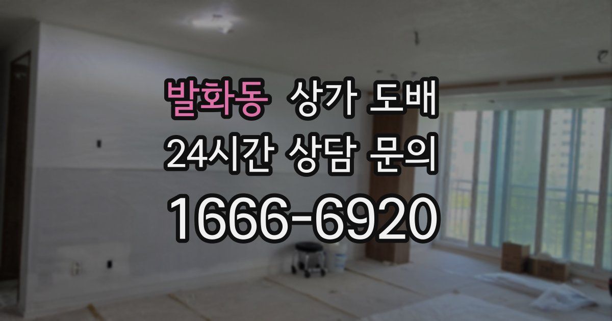 발화동 상가 도배