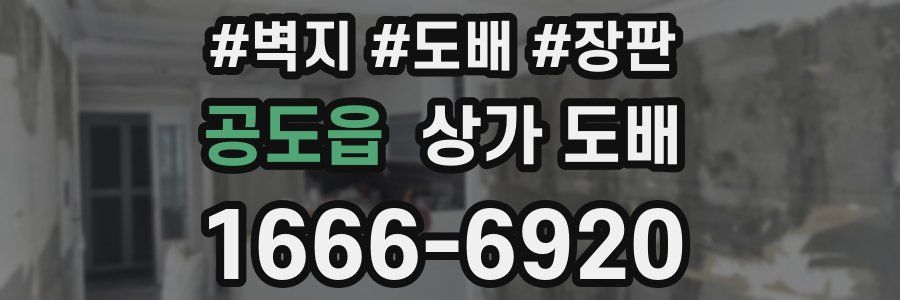 공도읍 상가 도배