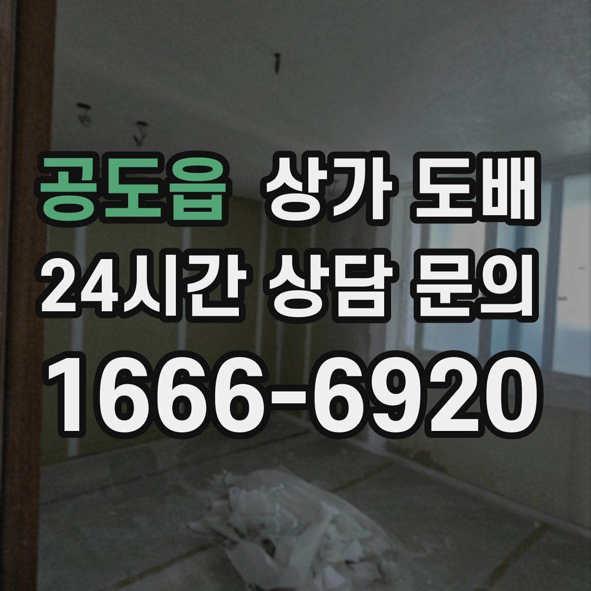 공도읍 상가 도배