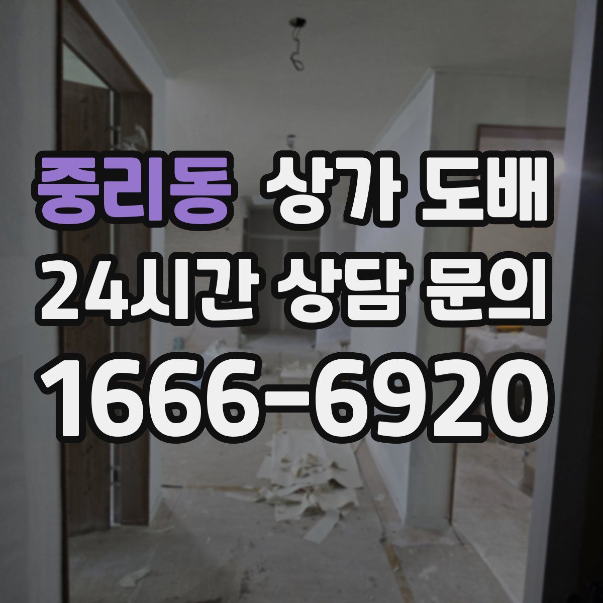 중리동 상가 도배