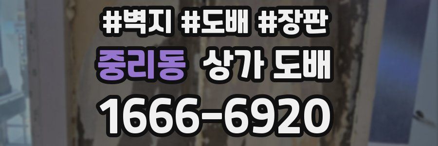 중리동 상가 도배
