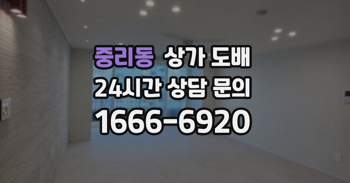 중리동 상가 도배