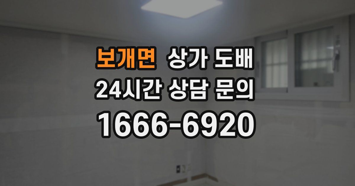 보개면 상가 도배