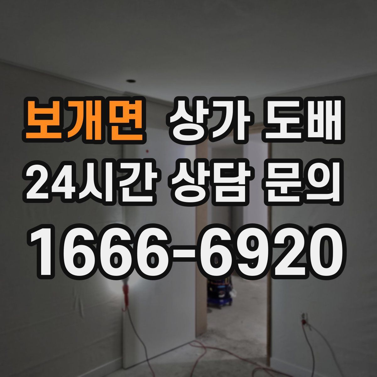 보개면 상가 도배