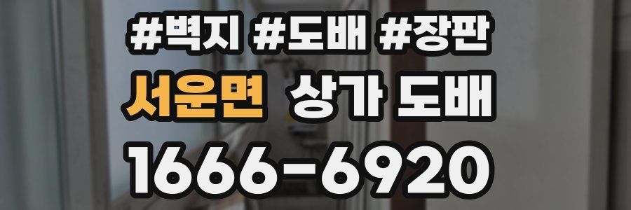 서운면 상가 도배