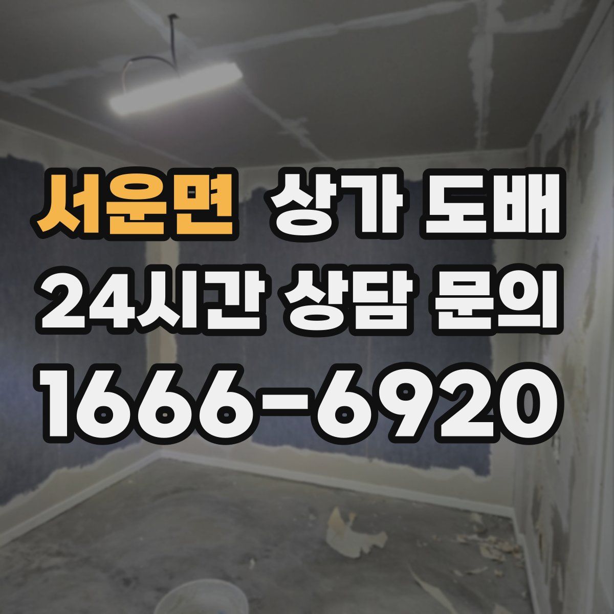 서운면 상가 도배