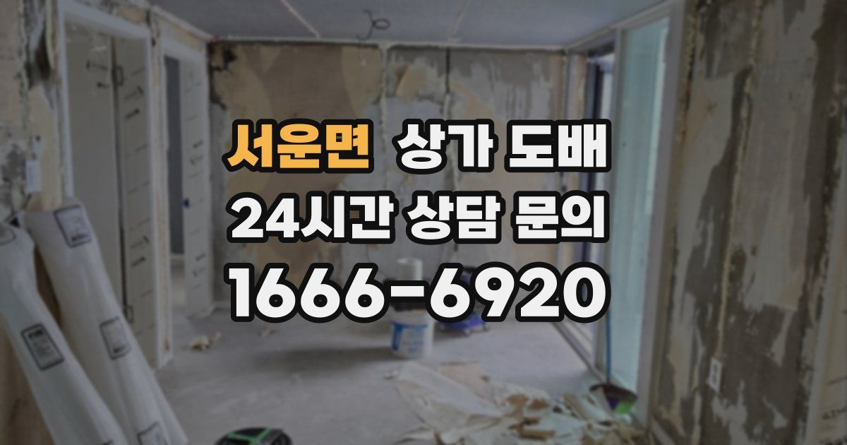 서운면 상가 도배