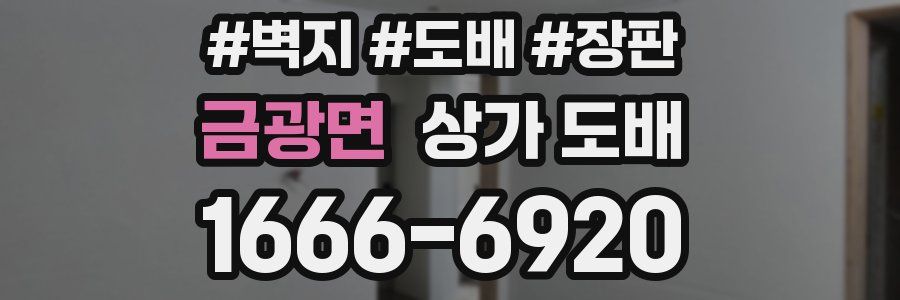 금광면 상가 도배