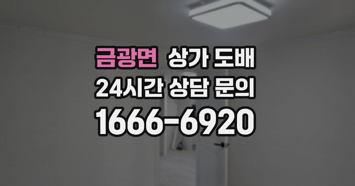 금광면 상가 도배