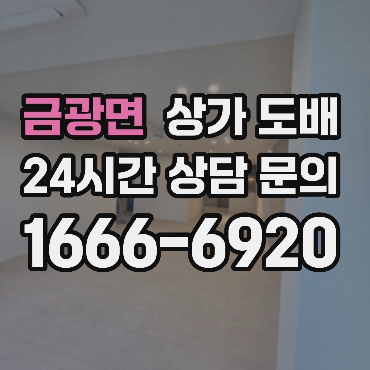 금광면 상가 도배