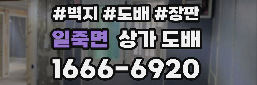 일죽면 상가 도배