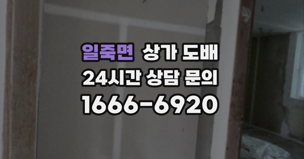 일죽면 상가 도배