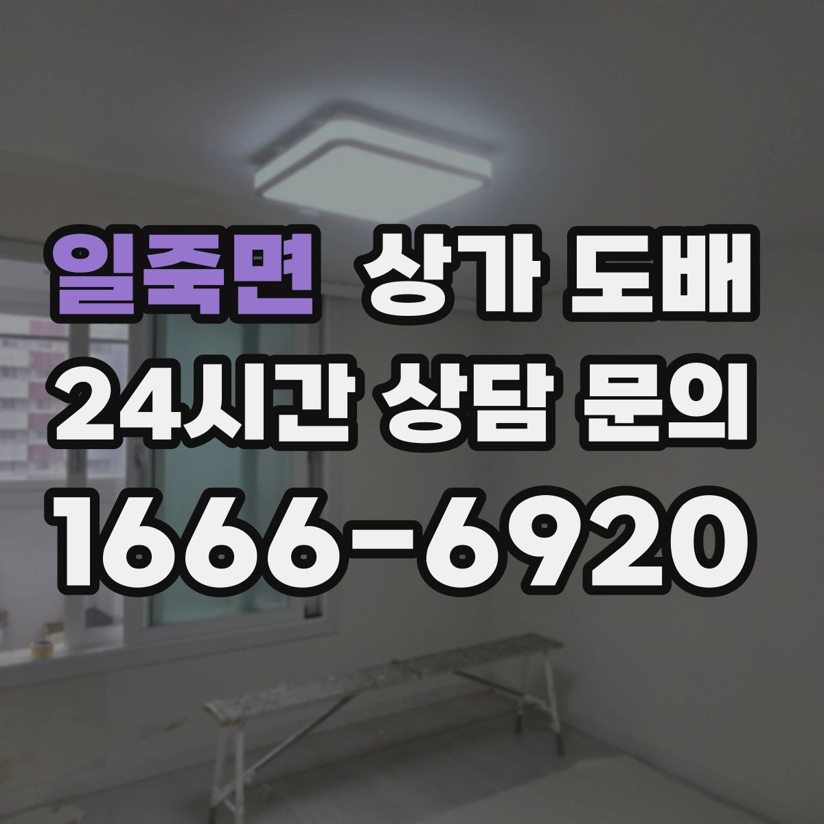 일죽면 상가 도배