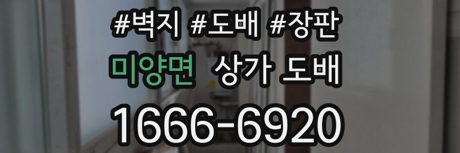 미양면 상가 도배