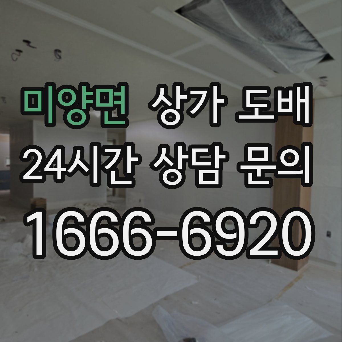 미양면 상가 도배