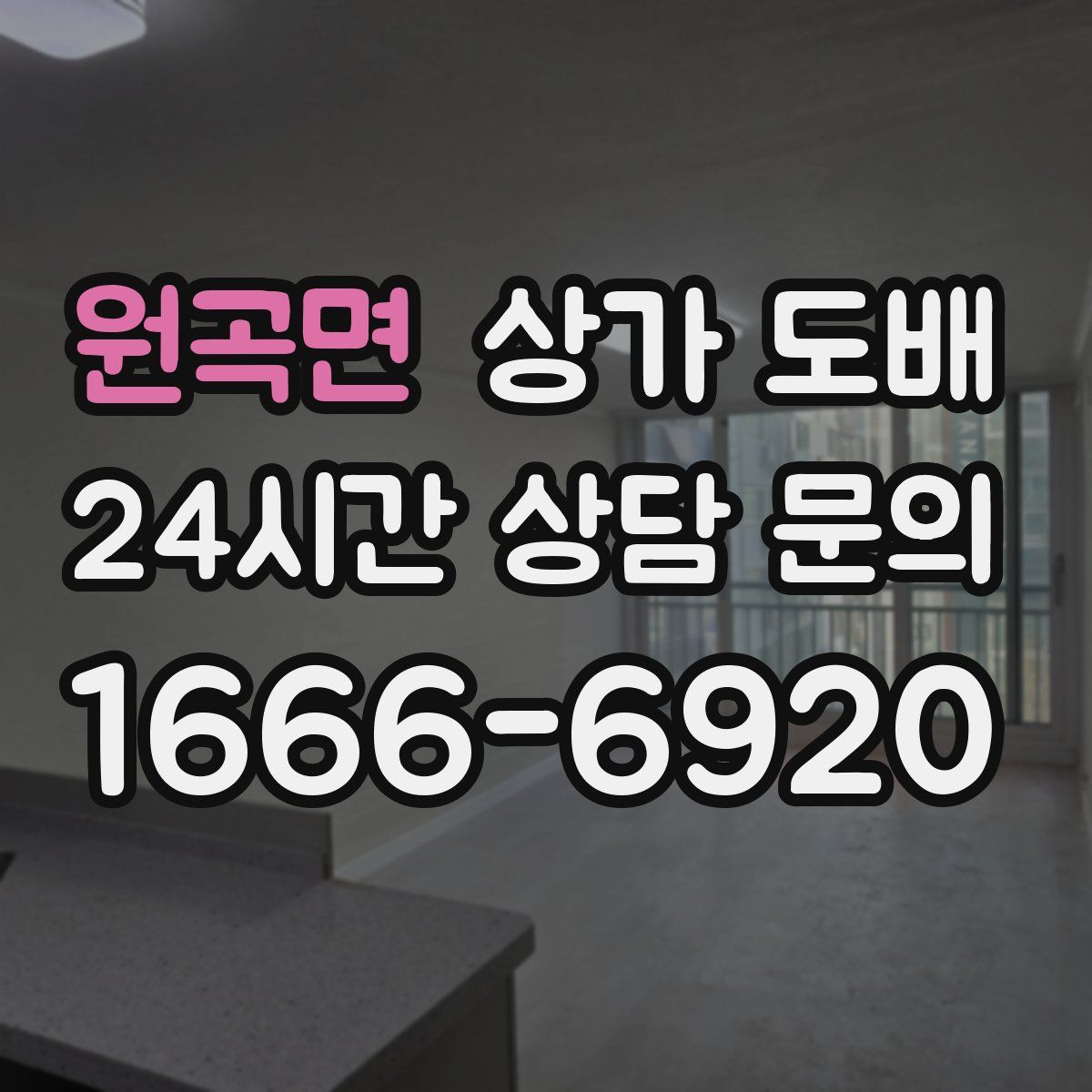 원곡면 상가 도배