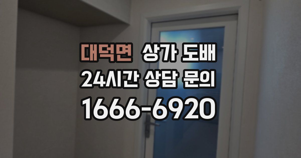대덕면 상가 도배