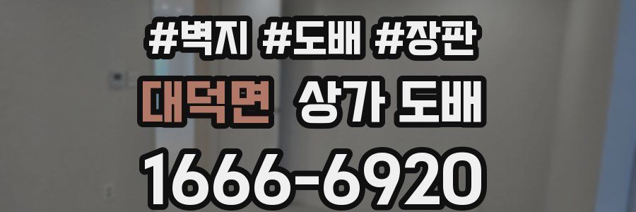 대덕면 상가 도배