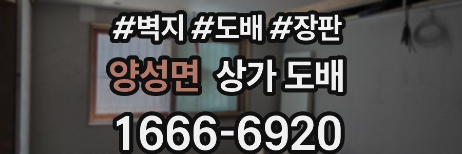 양성면 상가 도배