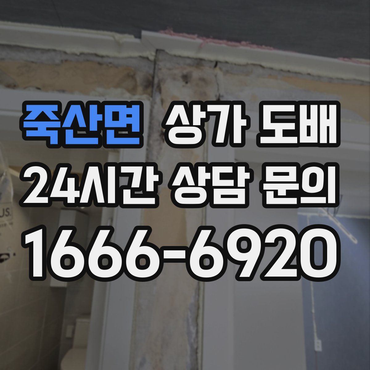 죽산면 상가 도배