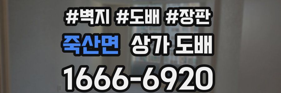 죽산면 상가 도배