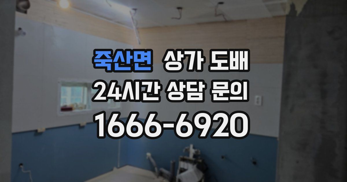죽산면 상가 도배