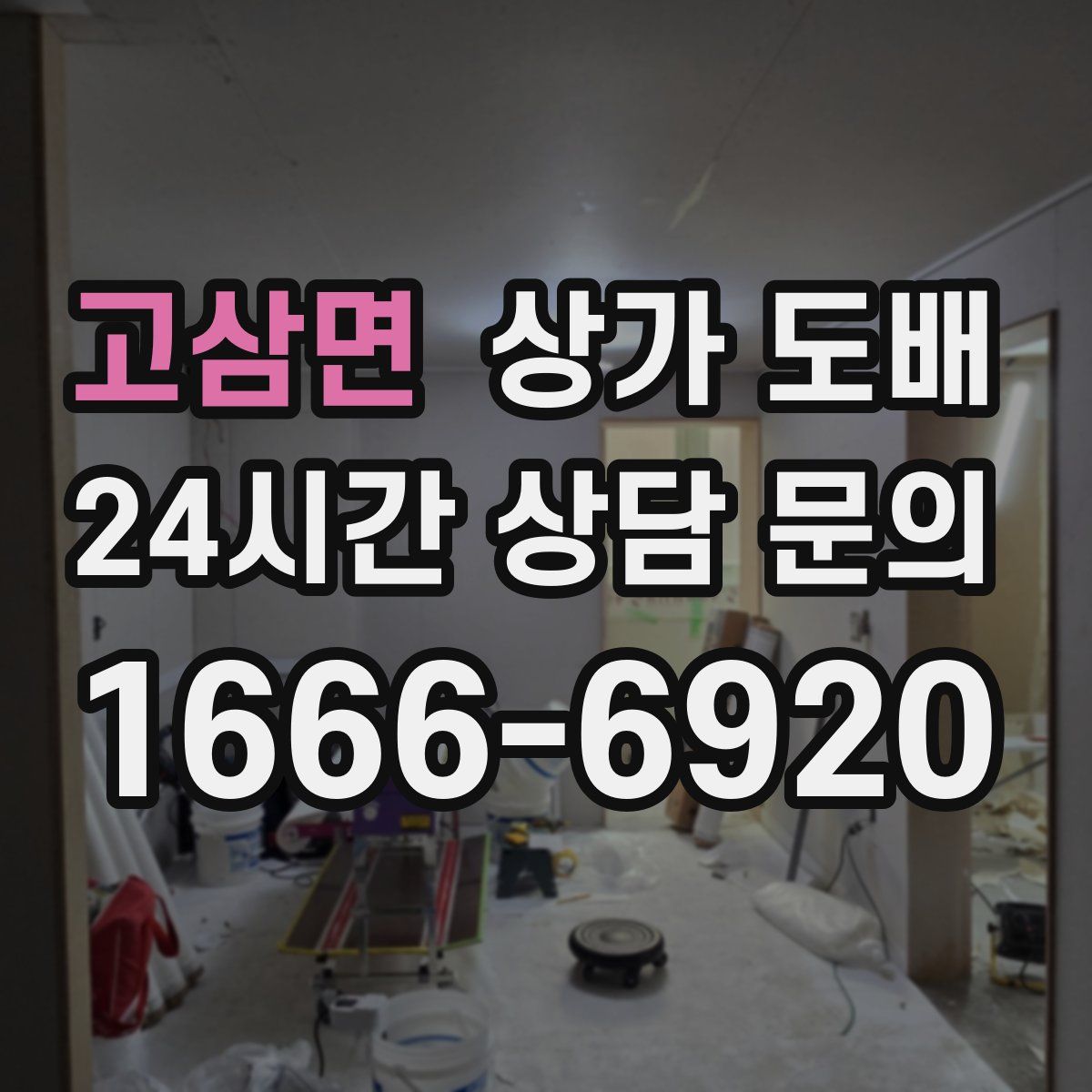 고삼면 상가 도배