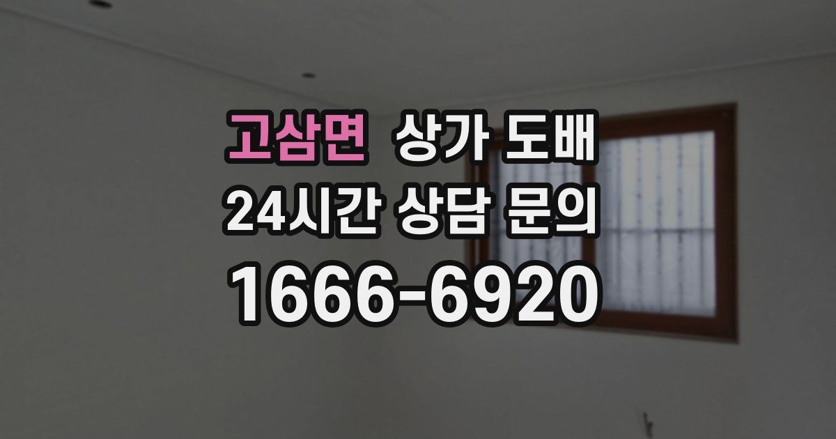 고삼면 상가 도배