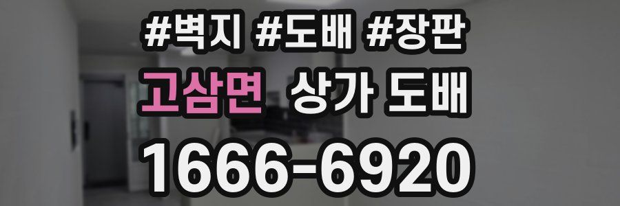 고삼면 상가 도배