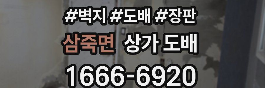 삼죽면 상가 도배