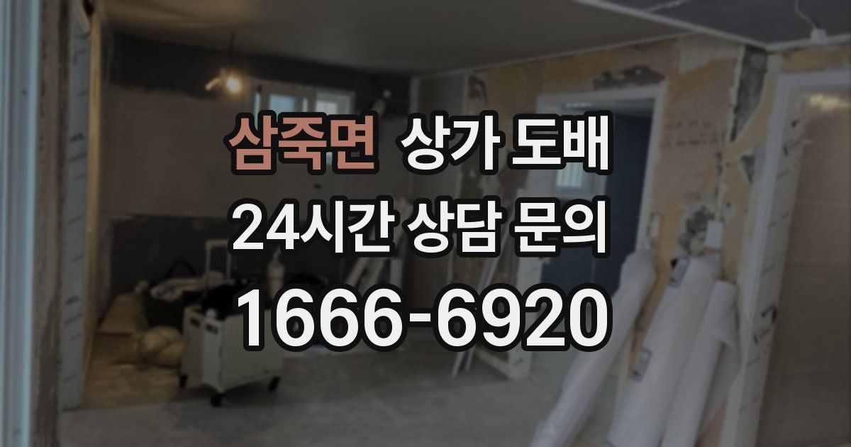 삼죽면 상가 도배