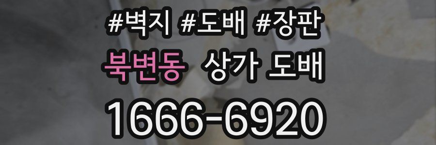 북변동 상가 도배