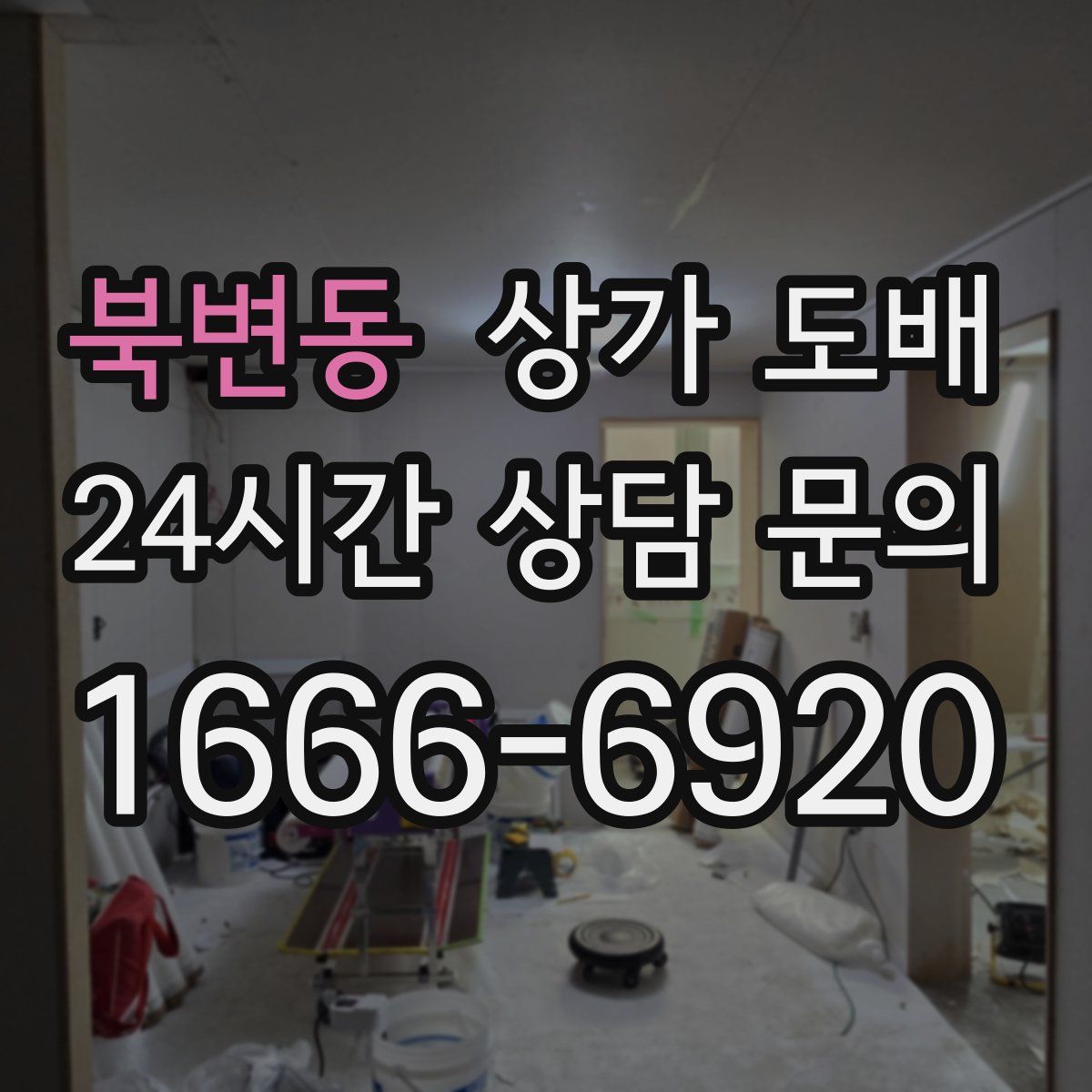 북변동 상가 도배