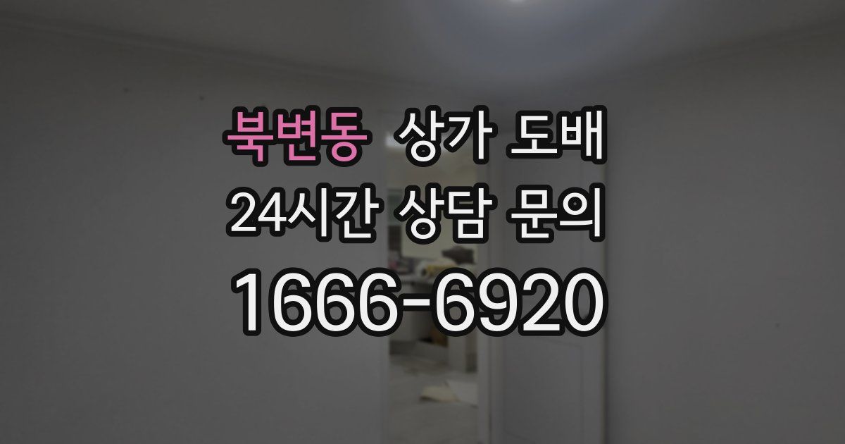 북변동 상가 도배