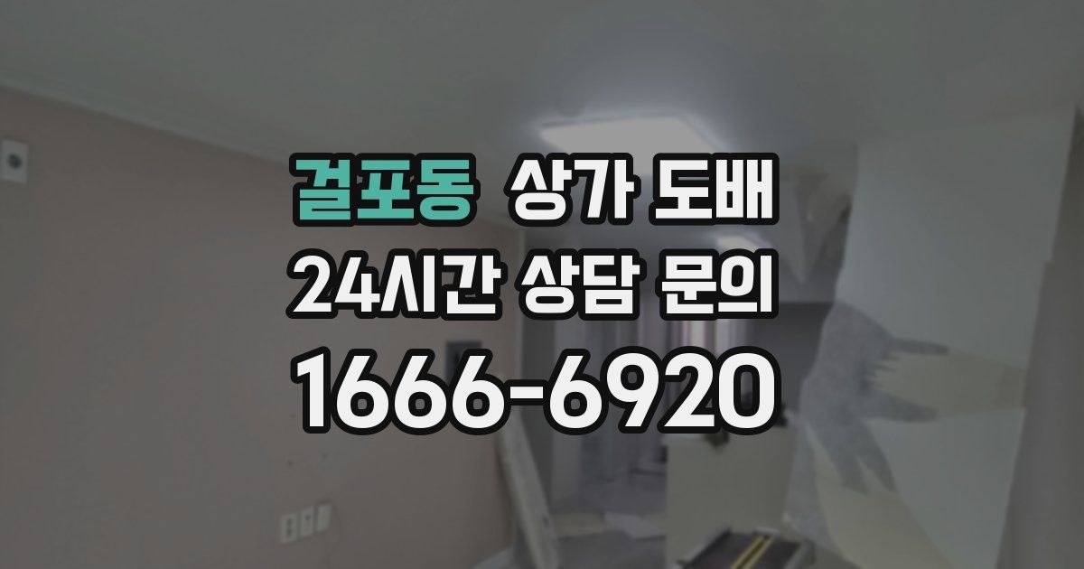 걸포동 상가 도배