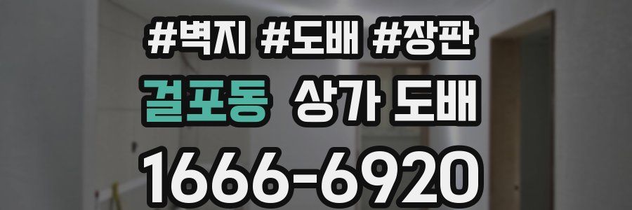 걸포동 상가 도배