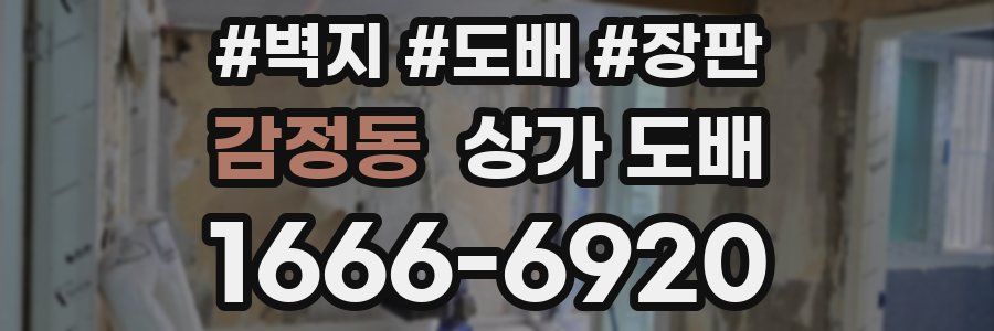 감정동 상가 도배